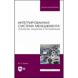 Интегрированная система менеджмента. Разработка, внедрение и сертификация. Учебное пособие