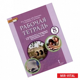 Английский язык. 8 класс. Рабочая тетрадь. ФГОС