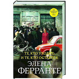 Те, кто уходит, и те, кто остается