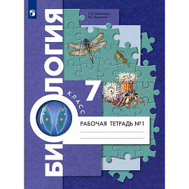 Биология. 7 класс. Рабочая тетрадь. В 2-х частях. Часть 1. ФГОС