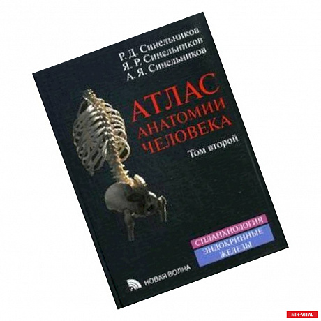 Фото Атлас анатомии человека. Учебное пособие. В 4 томах. Том 2
