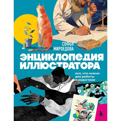 Фото Энциклопедия иллюстратора. Все, что нужно для работы в индустрии