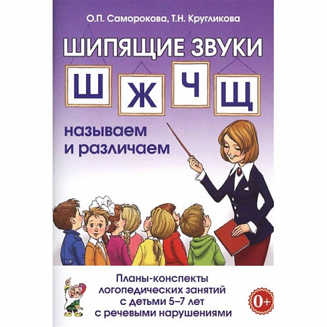 Фото Шипящие звуки Ш, Ж, Ч, Щ. Планы-конспекты для занятий с детьми 5-7 лет с речевыми нарушениям