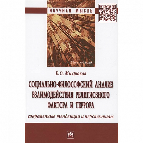 Фото Социально-философский анализ взаимодействия религиозного фактора и террора: современные тенденции и перспективы