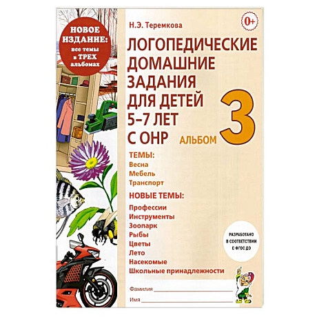 Фото Логопедические домашние задания для детей 5-7 лет с ОНР. Альбом 3