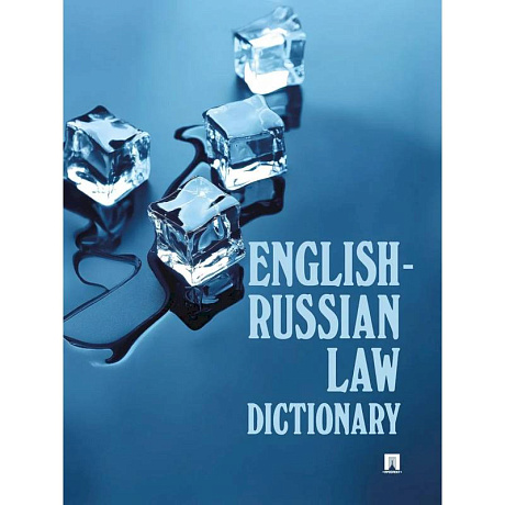 Фото English-Russian Law Dictionary.Уч.пос.