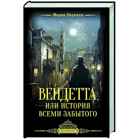 Фото Вендетта, или История всеми забытого