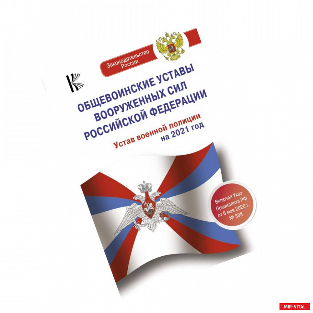 Фото Общевоинские уставы Вооруженных Сил Российской Федерации на 2021 год