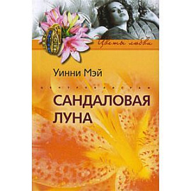Сандаловая луна
