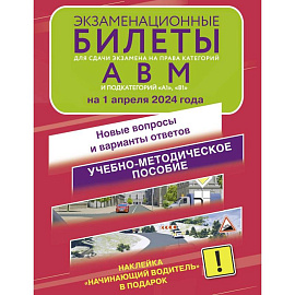 Экзаменационные билеты для сдачи экзамена на права категорий А, В и М, подкатегорий А1 и В1 на 1 апреля 2024 года. Наклейка 'Начинающий водитель' в подарок