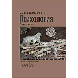 Психология. Учебный комплекс