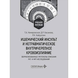 Ишемический инсульт и нетравматическое внутричерепное кровоизлияние: формализованные протоколы описания РКТ- и МРТ-исследований: Учебное пособие