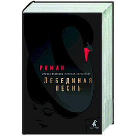 Лебединая песнь (Побежденные)