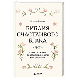Библия счастливого брака. Секреты любви, доверия и близости на всю жизнь