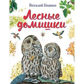 Лесные домишки