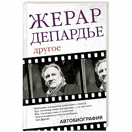 Жерар Депардье. Другое. Автобиография