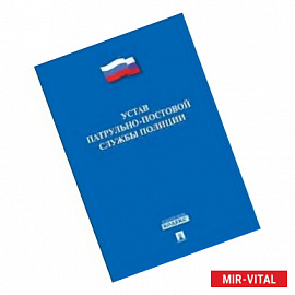 Устав патрульно-постовой службы полиции