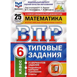 Математика. 6 класс. 25 вариантов. Типовые задания. ФГОСН