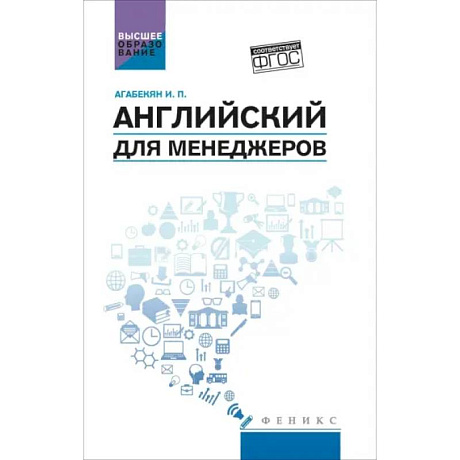 Фото Английский для менеджеров: учебное пособие