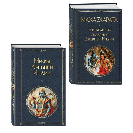 Фото Индийский набор (из 2-х книг 'Махабхарата. Три великих сказания Древней Индии', 'Мифы Древней Индии')