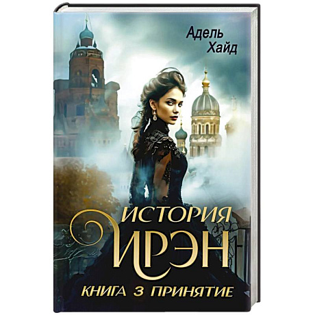 Фото История Ирэн. Книга 3: Принятие