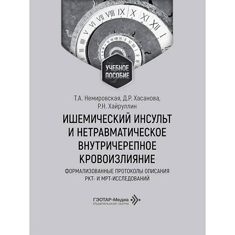 Фото Ишемический инсульт и нетравматическое внутричерепное кровоизлияние: формализованные протоколы описания РКТ- и МРТ-исследований: Учебное пособие