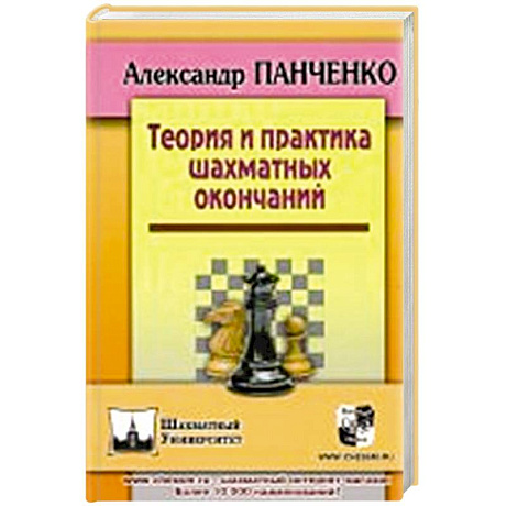 Фото Теория и практика шахматных окончаний