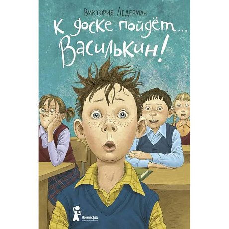 Фото К доске пойдет… Василькин!