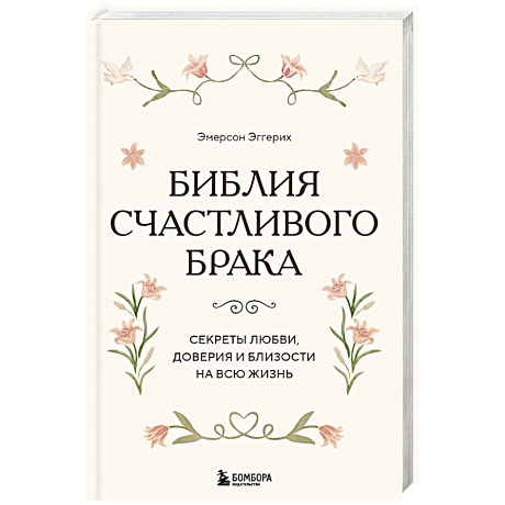 Фото Библия счастливого брака. Секреты любви, доверия и близости на всю жизнь