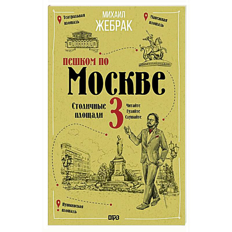 Фото Пешком по Москве 3. Столичные площади