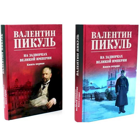 Фото На задворках Великой империи: В 2-х книгах  (комплект цвет.)