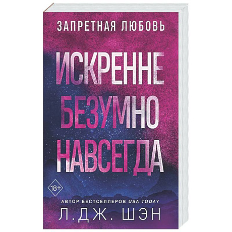 Фото Искренне. Безумно. Навсегда