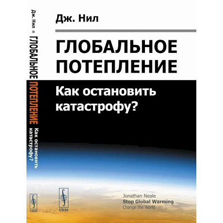 Фото Глобальное потепление: Как остановить катастрофу?