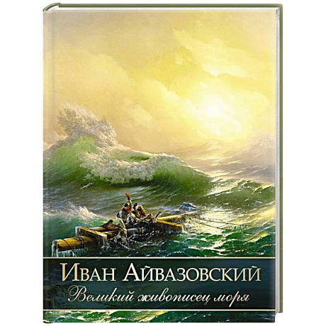 Фото Иван Айвазовский. Великий живописец моря