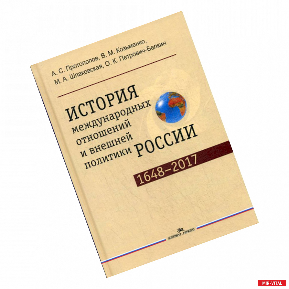 Фото История международных отношений и внешней политики России (1648—2017)