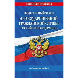 ФЗ 'О государственной гражданской службе Российской Федерации'. В ред. на 2026 / ФЗ №79-ФЗ