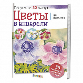 Цветы в акварели. Рисуем за 30 минут