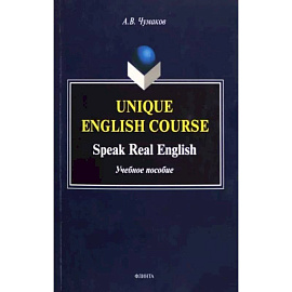 Unique English Course. Speak Real English. Учебное пособие