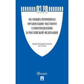 Об общих принципах организации местного самоуправления в РФ №131-ФЗ