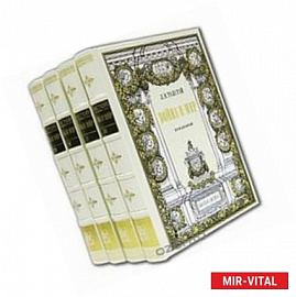 Интрейд.Толстой.Война и мир (комплект из 4-х тт.)