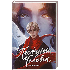 Песочный человек