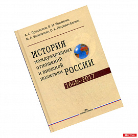 История международных отношений и внешней политики России (1648—2017)