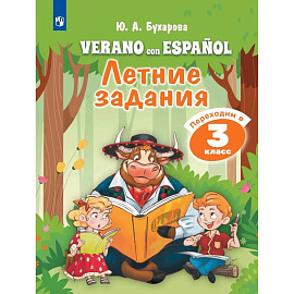 Испанский язык. Летние задания. Переходим в 3 класс