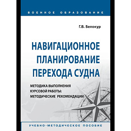 Навигационное планирование перехода судна. 	Учебное пособие