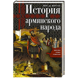 История армянского народа. Доблестные потомки великого Ноя