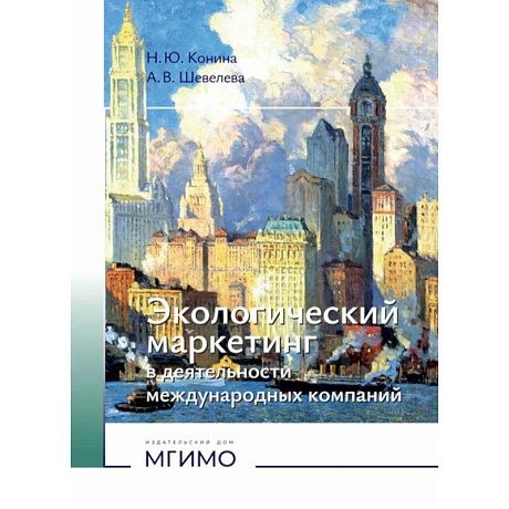 Фото Экологический маркетинг в деятельности международных компаний: Учебное пособие