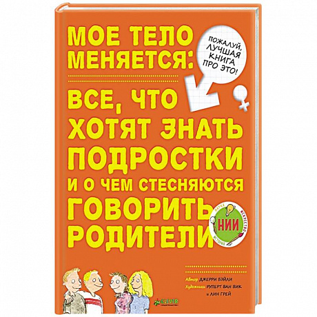 Фото Мое тело меняется: все, что хотят знать подростки и о чем стесняются говорить родители