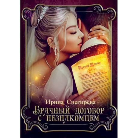 Фото Брачный договор с незнакомцем