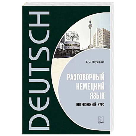 Фото Разговорный немецкий язык. Интенсивный курс