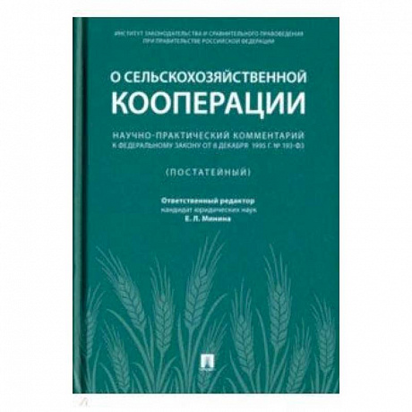 Фото Научно-практический комментарий к Федеральному закону от 8 декабря 1995 г. № 193-ФЗ 'О сельскохоз.